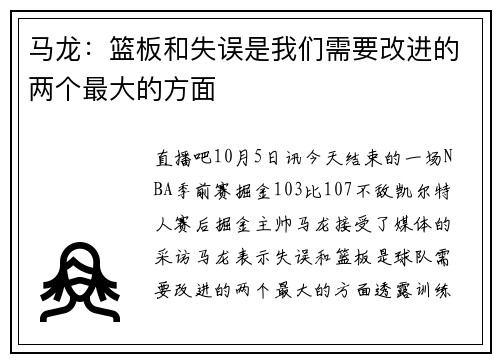 马龙：篮板和失误是我们需要改进的两个最大的方面