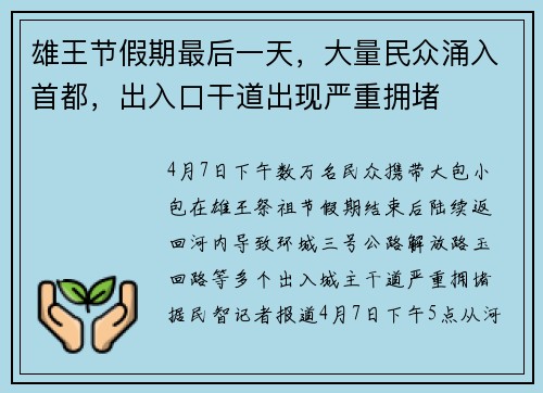 雄王节假期最后一天，大量民众涌入首都，出入口干道出现严重拥堵