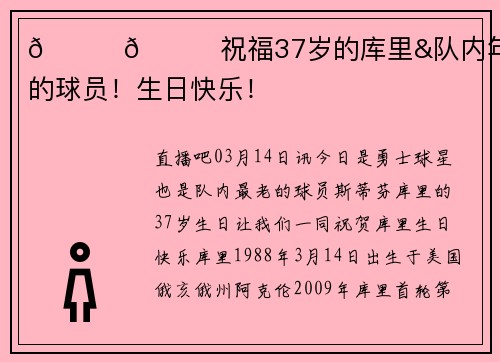 😍🎂祝福37岁的库里&队内年龄最大的球员！生日快乐！