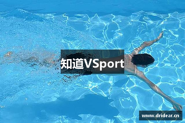 知道VSport
